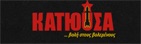 ΚΑΤΙΟΥΣΑ logo