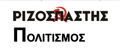 Ριζοσπάστης logo
